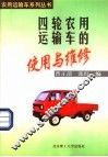 四轮农用运输车的使用与维修