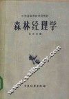 中等林业学校试用教材  森林经理学