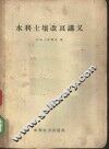 水利土壤改良讲义