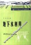 地下水利用