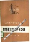 打井事故的预防和处理