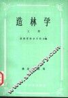 全国中等林业学校教材  造林学  上  林业专业用