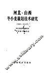 河北、山西冬小麦栽培技术研究  1953-1955年