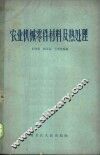 农业机械零件材料及热处理