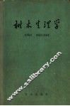 树木生理学