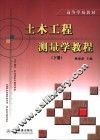 土木工程测量学教程  下