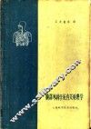 胸部外科学及有关病理学