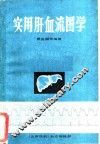 实用肝血流图学