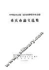 中华医学会第二届全国肿瘤学术会议  重庆市论文选集