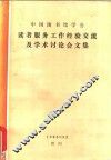 读者服务工作经验产流及学术讨论会文集