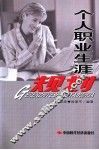 个人职业生涯规划