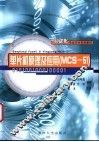 单片机原理及应用 MCS-51