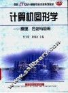 计算机图形学  原理、方法与应用
