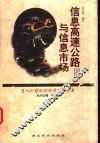 信息高速公路与信息市场