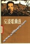 安波歌曲选