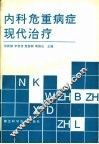 内科危重病证现代治疗