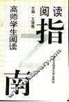 高师学生阅读指南