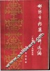 邯郸市档案史料选编  1945-1949年  上
