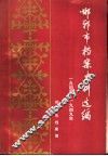 邯郸市档案史料选编  1945-1949年  下