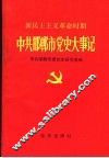 新民主主义革命时期中共邯郸市党史大事
