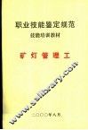 中华人民共和国职业技能鉴定规范暨技能培训教材  煤炭行业  矿灯管理工