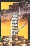 青藏建筑与民俗