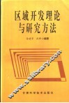 区域开发理论与研究方法