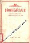 血吸虫病防治战线上的红旗：介绍湘潭专区血吸虫病防治工作经验