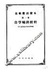 基础俄语读本  第1册  自学辅助材料