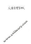人体生理学讲义