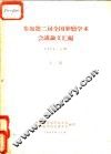 参加第二届全国肿瘤学术会议论文汇编  上集