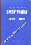 湖南省寄生虫病防治研究所  建所四十周年研究资料选编  1950-1990