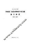 桥渡冲刷计算学术会议论文摘要