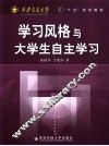 学习风格与大学生自主学习