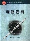 电路分析