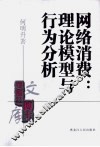 网络消费  理论模型与行为分析