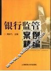 银行监管案例精编