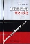 企业税收筹划理论与实务