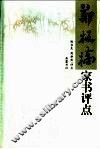 郑板桥家书评点