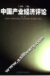 中国产业经济评论  第1辑