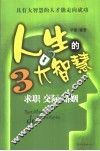 人生的3大智慧  求职  交际  婚姻