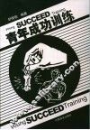 青年成功训练