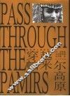 穿越帕米尔高原  帕米尔及其附近地区历史、地理、民族英文参考资料汇编