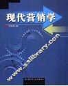 现代营销学