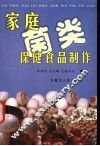 家庭菌类保健食品制作
