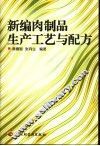 新编肉制品生产工艺与配方
