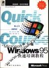 中文版Windows 95快速培训教程