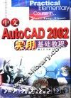 中文AutoCAD 2002实用基础教程