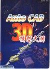 AutoCAD 3D模型大师