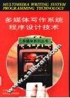 多媒体写作系统程序设计技术